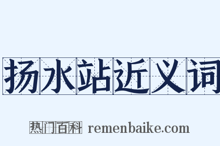 扬水站近义词是什么意思的图片